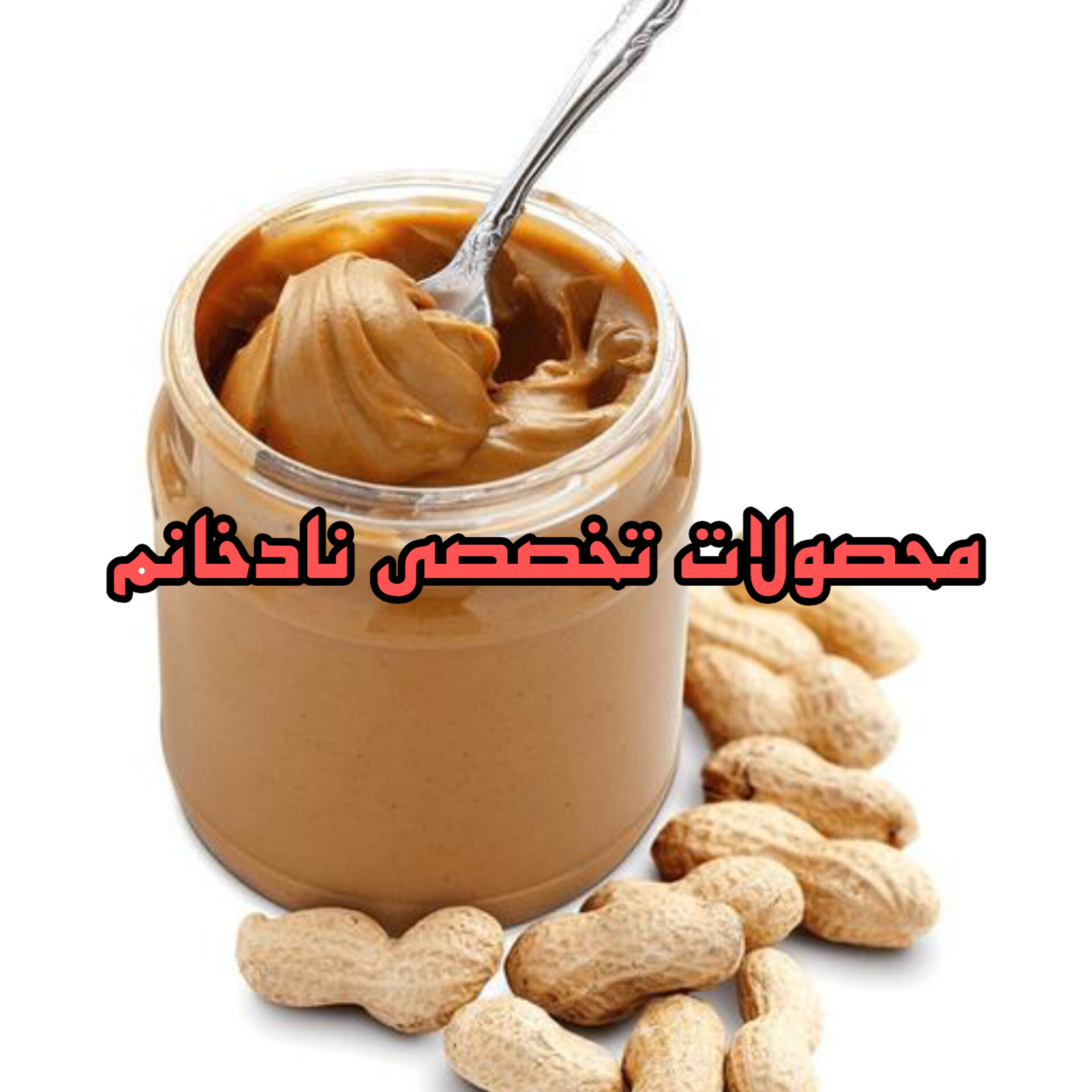 محصولات تخصصی نادخانم