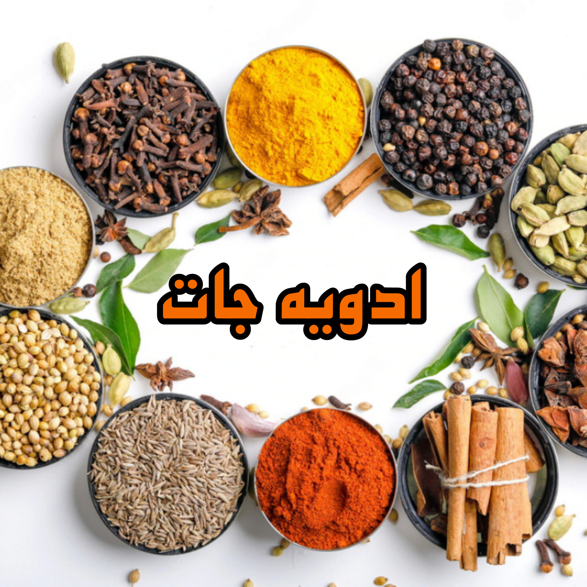 ادویه جات