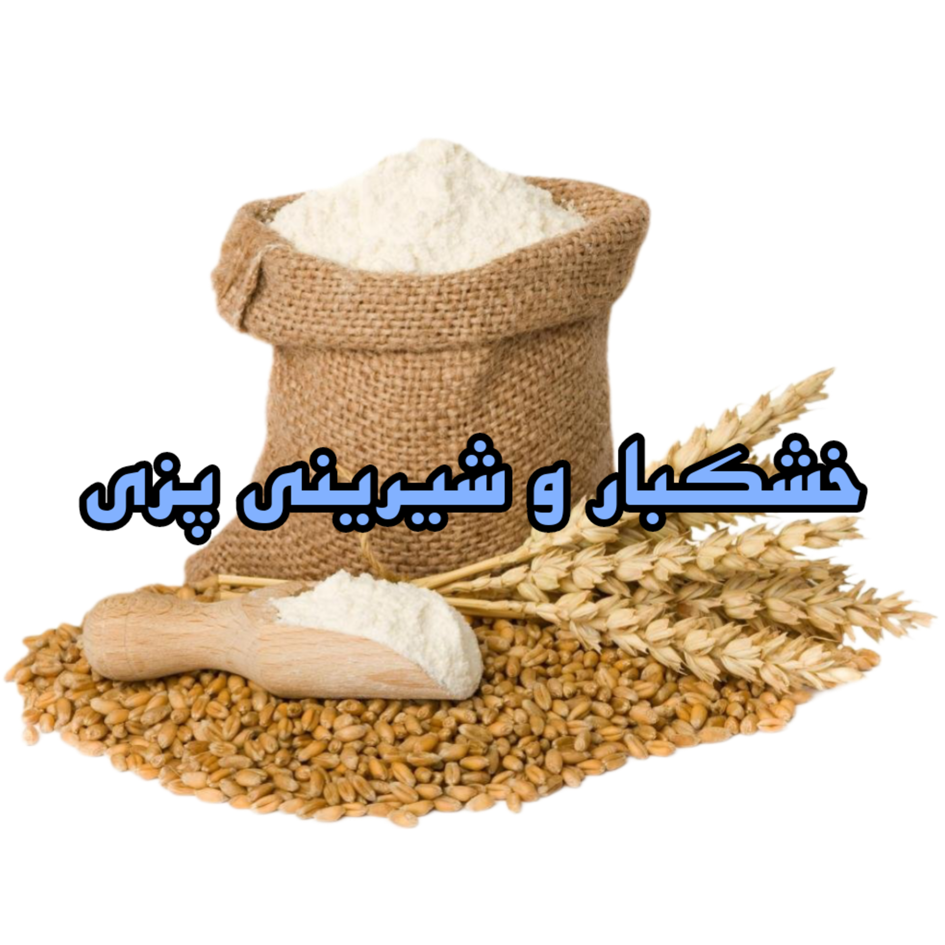 خشکبار و شیرینی پزی