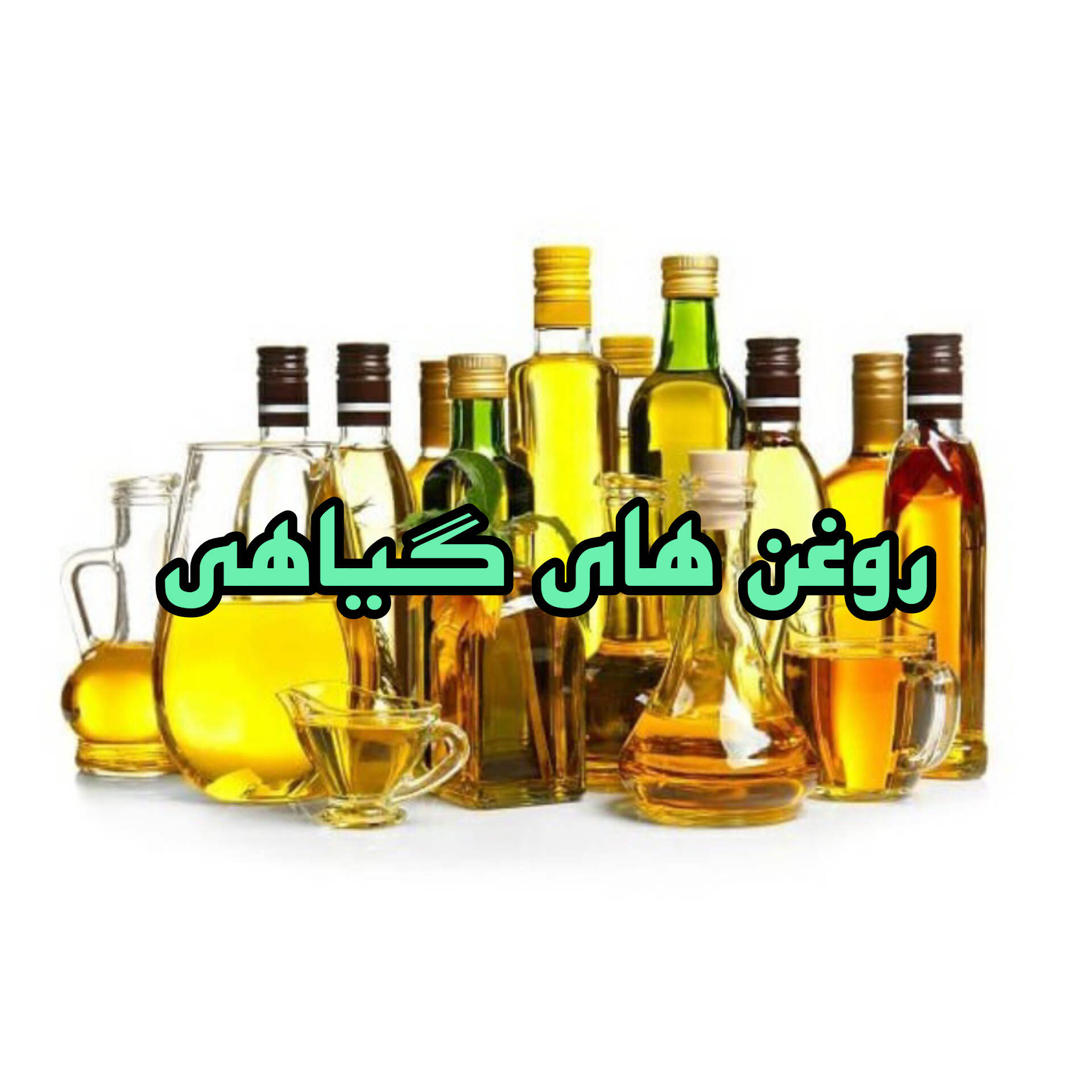 روغنهای گیاهی
