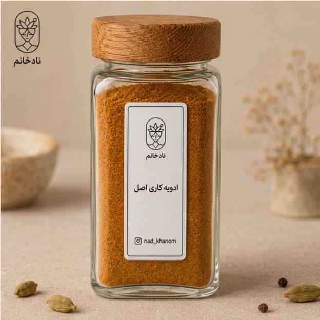 ادویه کاری اصل