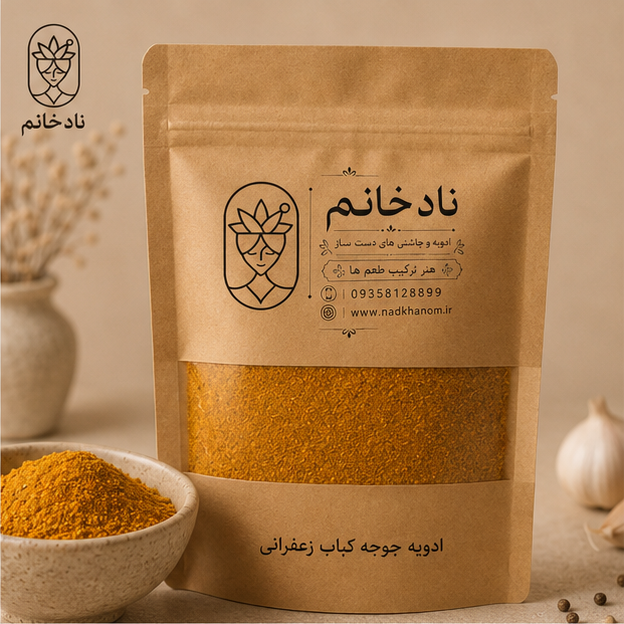 ادویه جوجه کباب زعفرانی