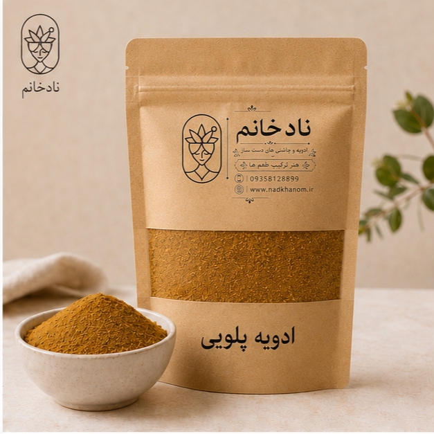 ادویه پلویی
